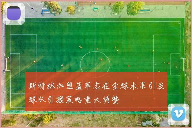 斯特林加盟蓝军志在金球未果引发球队引援策略重大调整
